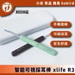 『來人客』小米有品 蜂鳥 BEBIRD XLIFE R3 可視掏耳棒 挖耳棒 掏耳棒 挖耳勺 內視鏡 挖耳 掏耳 R1