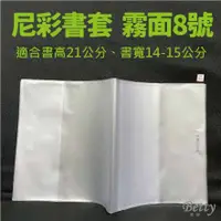 在飛比找蝦皮購物優惠-貝緹【尼彩霧面書套8號】(適合書高21公分,書寬14-15公