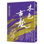 本色古龍－古龍小說原貌探究【18K硬殼精裝版】【金石堂】