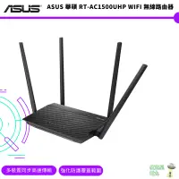 在飛比找蝦皮商城優惠-ASUS 華碩 RT-AC1200 V2 AC1200 4天