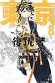 東京卍復仇者（8）（首刷附錄版） (二手書)