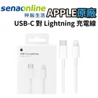 在飛比找PChome24h購物優惠-【神腦貨 USB-C 對 Lightning 充電線 1M】