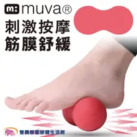 在飛比找ETMall東森購物網優惠-MUVA 小紅帽花生球 SA8ER03 按摩球 舒筋球 健身