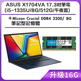(升級16G) ASUS X1704VA 17.3吋筆電 (i5-1335U/8G/512G/午夜藍)＋Micron Crucial DDR4 3200/ 8G 筆記型記憶體