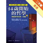 14歲開始的哲學：學習思考的第一本書[二手書_普通]11315645002 TAAZE讀冊生活網路書店