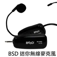 在飛比找ETMall東森購物網優惠-BSD 高傳輸迷你無線麥克風(BG-9002)