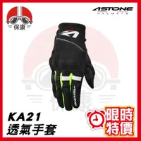 在飛比找蝦皮購物優惠-【保康安全帽】ASTONE KA21 透氣手套 黑螢光黃 夏