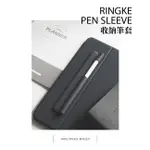 【RINGKE】REARTH PEN SLEEVE [PEN HOLDER] 收納筆套 APPLE PENCIL 適用