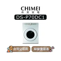 在飛比找蝦皮商城優惠-【可議】 CHIMEI 奇美 DS-P70DC1 烘7KG 