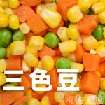 《有德豆腐》滿1500免運  冷凍  三色豆 1KG 生鮮