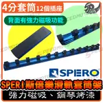 【SPEEDMOTO】 SPERO斯倍樂 4分 強磁滑軌套筒架  4分套筒架 強力磁吸 全長450MM 背面磁吸功能