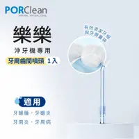 在飛比找PChome24h購物優惠-PORClean 寶可齡 沖牙機專用-牙周齒間噴頭