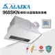 【ALASKA 阿拉斯加】多功能浴室暖風乾燥機 968SKN(碳素燈管 線控 110V/220V)