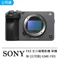 在飛比找momo購物網優惠-【SONY 索尼】FX3 全片幅電影機 單機身(公司貨 IL