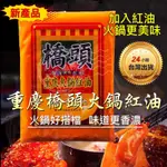 §好食+§【重慶 橋頭麻辣鍋底料 紅油500G】添加紅油，火鍋更夠味