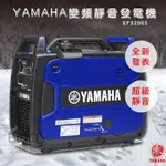 【公司貨】YAMAHA 變頻靜音發電機 EF2200IS 超靜音 小型發電機 方便攜帶 變頻發電機 性能優
