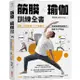 筋膜x瑜伽訓練全書: 圖解7大筋膜線x77組動作, 用瑜伽調節筋膜張力, 身體不卡不緊繃/蔡士傑 (Janus Tsai) eslite誠品