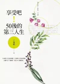 在飛比找博客來優惠-享受吧！50後的第三人生 (電子書)