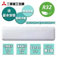 在飛比找ETMall東森購物網優惠-三菱重工 冷暖變頻分離式冷氣DXC71ZRT-W/DXK71