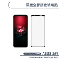 在飛比找蝦皮商城優惠-ASUS 滿版全膠鋼化玻璃貼 ZenFone4 Pro ZS