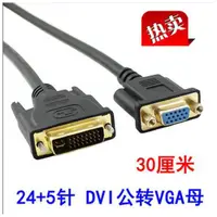 在飛比找蝦皮購物優惠-30釐米 24+5針 DVI轉VGA轉接線 DVI公轉VGA