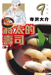 在飛比找TAAZE讀冊生活優惠-將太的壽司 愛藏版（9）