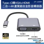 轉接線 4K TYPE-C 轉 HDMI VGA TYPE-C轉HDMI TYPE-C轉VGA 雙模式輸出 高畫質