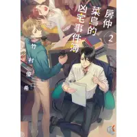 在飛比找momo購物網優惠-【MyBook】房仲菜鳥的凶宅事件簿 2(電子漫畫)