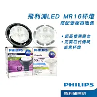在飛比找蝦皮購物優惠-PHILIPS 飛利浦 LED MR16杯燈 5.5W 27