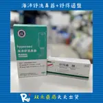 現貨 HYPERSOO 海沛舒 洗鼻器 NASAL WASHER 300ML 洗鼻鹽丨双禾健康生活小舖