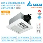 【台達電子】標準型300系列 多功能循環涼暖風機 遙控型 VHB30ACRT-B / VHB30BCRT-B(浴室暖風機)
