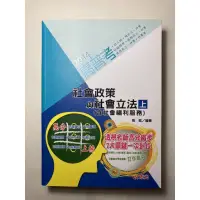 在飛比找蝦皮購物優惠-二手書-102年出版《社會政策與社會立法》張庭編著.社工師.