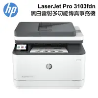 在飛比找PChome24h購物優惠-HP LaserJet Pro 3103fdn 黑白雷射多功