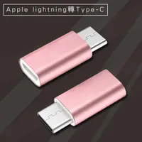 在飛比找momo購物網優惠-Apple lightning轉TYPE-C快速充電數據轉接