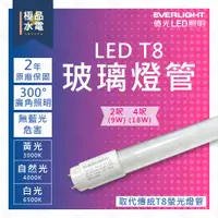 在飛比找蝦皮購物優惠-【極品水電】附發票 億光 LED T8燈管 18W 9W 4