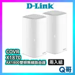 D-LINK COVR-X1870 雙頻無線路由器兩入組 AX1800 無線分享器 網路分享器 WIFI分享器 U89