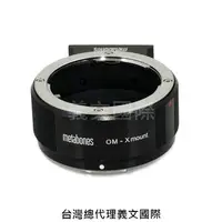 在飛比找樂天市場購物網優惠-Metabones專賣店:Olympus OM-Xmount