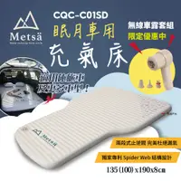 在飛比找蝦皮商城優惠-【Metsa米特薩】眠月車用充氣床 車中床 車宿床墊 TPU