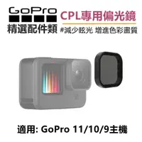 在飛比找蝦皮購物優惠-(現貨) GoPro HERO12/11/10/9 CPL偏