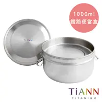 在飛比找蝦皮購物優惠-TiANN 鈦安 新款 純鈦鐵路便當盒/保鮮盒組 1000m