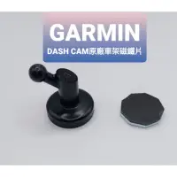 在飛比找蝦皮購物優惠-Garmin原廠全新車架磁鐵片DASHCAM 46 47 6