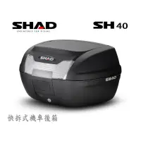 在飛比找蝦皮購物優惠-SHAD SH40 機車快拆可攜式行李箱 漢堡箱 後箱 SH