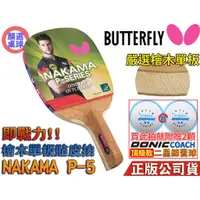 在飛比找蝦皮購物優惠-顏同學 顏選桌球 Butterfly 蝴蝶牌 NAKAMA 