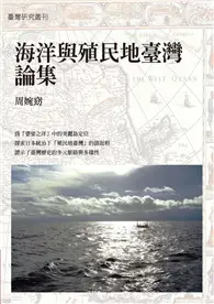 在飛比找TAAZE讀冊生活優惠-海洋與殖民地臺灣論集 (電子書)