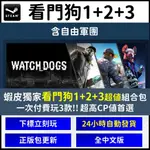 【現貨】看門狗1+2+3 自由軍團 S T E A M 育碧 WATCH DOGS 3A 看們狗123 PC遊戲片