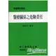 醫療關係之危險責任(平)部編學術書籍