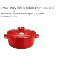 在飛比找蝦皮購物優惠-購Happy~Emile Henry 圓型陶製燉鍋 4公升 