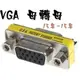 台南市 VGA母對母/母轉母 15P轉15P 延長線轉接頭/轉接器