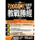 7000單字怎麼考都好 教戰勝經(附贈超精選2000單字填字遊戲+20小時超滿足MP3)