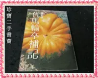 在飛比找Yahoo!奇摩拍賣優惠-【珍寶二手書齋Fs30】代馬輸卒補記│爾雅│張拓蕪 民68年